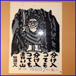 Iwao Akiyama Original Woodblock Print Aoi Yama 1979 Santoka Haiku Fudo Myo-o